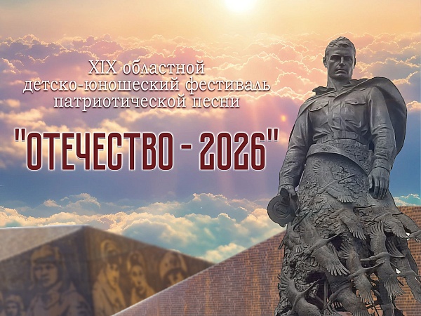 «Отечество — 2026»: «Патриотическая песня на родном языке»!