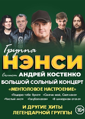 Группа "Нэнси"