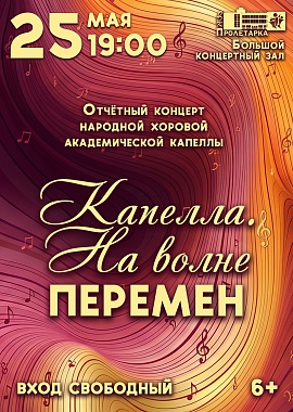 "Капелла. На волне перемен" отчётный концерт Народной хоровой академической капеллы 