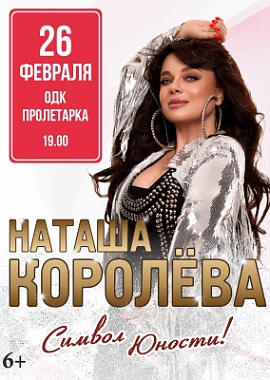 Наташа Королёва