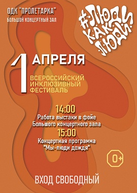 Концертная программа "Мы-люди дождя" в рамках Всероссийского инклюзивного фестиваля "Люди как люди"