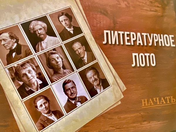 "Литературное лото", посвященное Всемирному дню писателя 