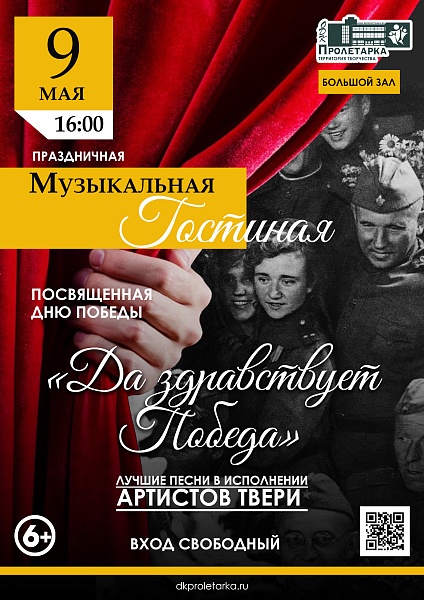 "Музыкальная гостиная", посвященная Дню Победы: «Да здравствует Победа!»