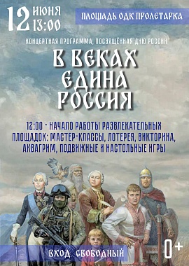 Концертная программа "В веках едина Россия"