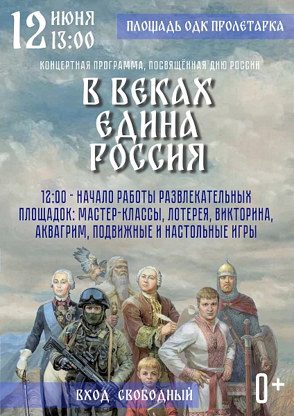Концертная программа "В веках едина Россия"