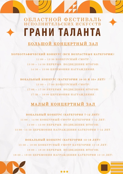 Программа отборочного тура "Грани Таланта"