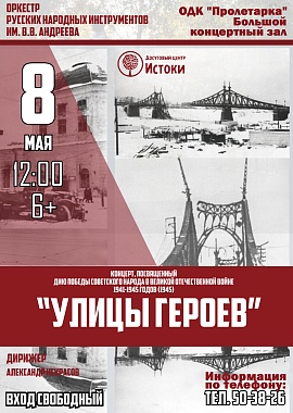 Оркестр русских народных инструментов им. В.В. Андреева "Улицы героев"