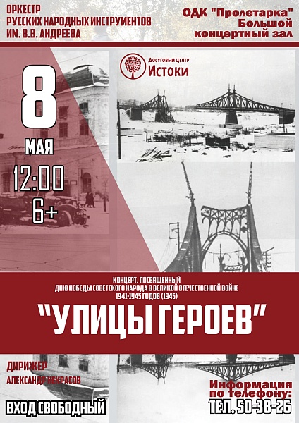 Оркестр русских народных инструментов им. В.В. Андреева "Улицы героев"