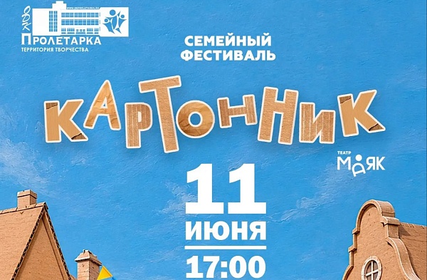 Семейный фестиваль – «Картонник»