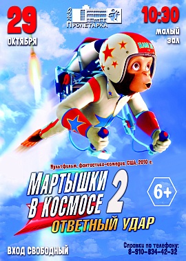 Мультфильм "Мартышки в космосе 2"