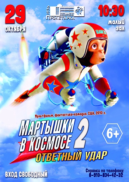 Мультфильм "Мартышки в космосе 2"