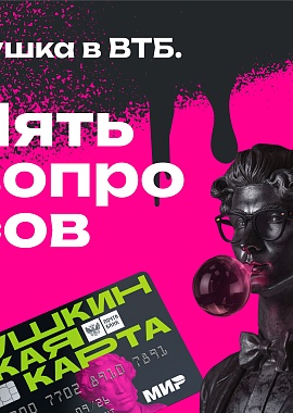Пушкинская карта переезжает в ВТБ
