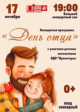 Концертная программа "День отца"