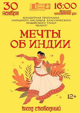 Концертная программа ансамбля "Бхарат" "Мечты об Индии"