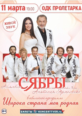 Ансамбль «Сябры»