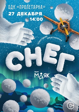 Новогоднее представление "Снег"