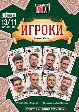 «Игроки»