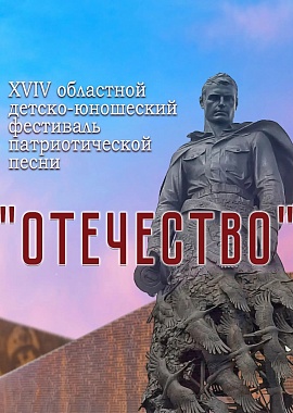 Областной детско-юношеский фестиваль патриотической песни Отечество-2026