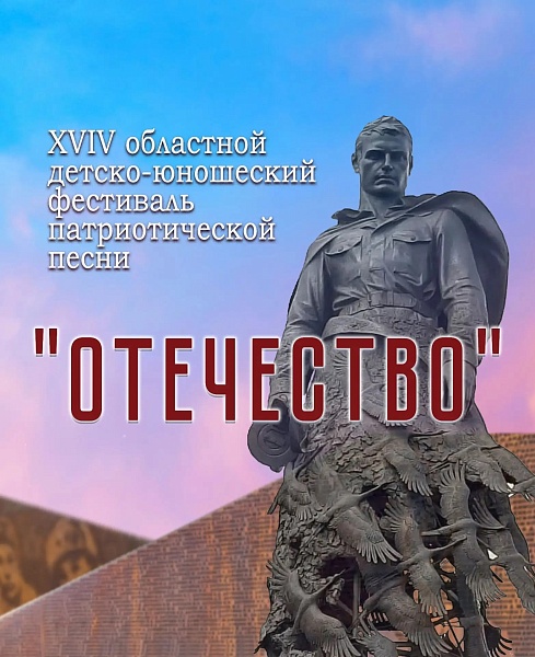 Областной детско-юношеский фестиваль патриотической песни Отечество-2026