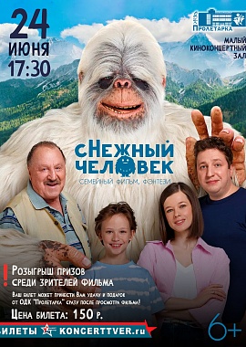 Кинопоказ «сНежный человек»