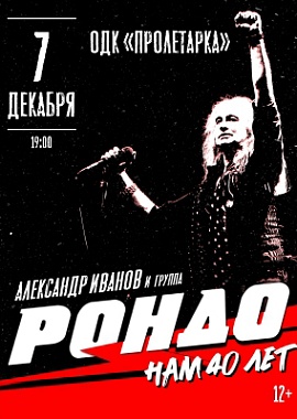 Александр Иванов и группа "РОНДО"
