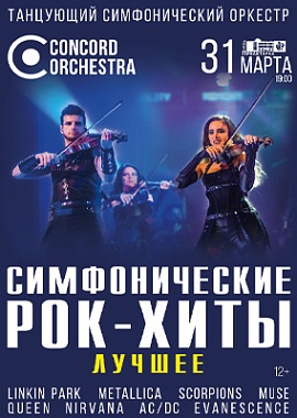 "Симфонические РОК-ХИТЫ" Лучшее CONCORD ORCHESTRA