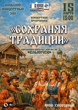 Концертная программа "Сохраняя традиции" Народного хора русской песни "Ельничек"