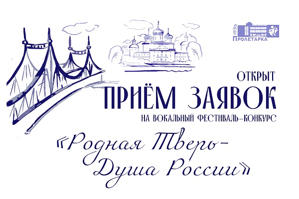 Открытый вокальный фестиваль-конкурс «Родная Тверь — душа России»