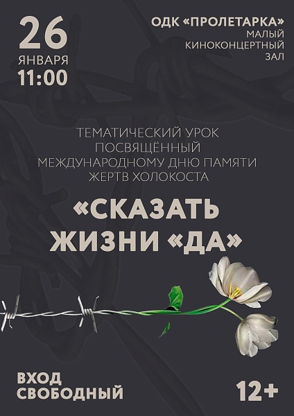 Тематический урок "Сказать жизни "Да"