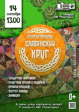 Ярмарка талантов "Славянский круг"