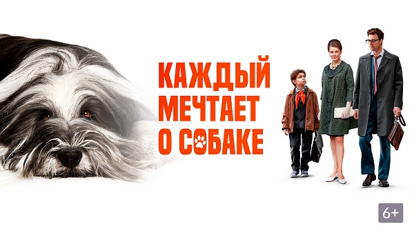 Кинопоказ «Каждый мечтает о собаке»