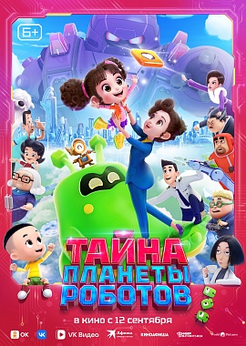 Кинопоказ  «Тайна планеты роботов» 
