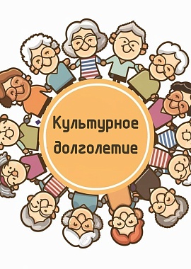 «Культурное долголетие» в Твери
