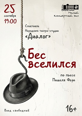 Спектакль "Бес вселился" Народного театра-студии "Диалог"