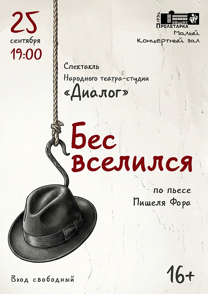 Спектакль «Бес вселился» Народного театра-студии «Диалог» 