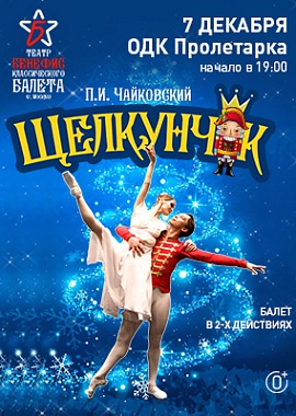 "Щелкунчик"