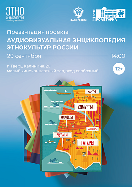 Презентация проекта «Аудиовизуальная энциклопедия этнокультур России»