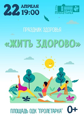 Праздник здоровья "Жить здорово!"