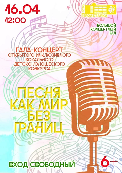 Гала-концерт открытого инклюзивного вокального детско-юношеского конкурса «Песня как мир без границ»