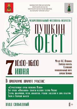 Межрегиональный фестиваль искусств «Пушкинфест»
