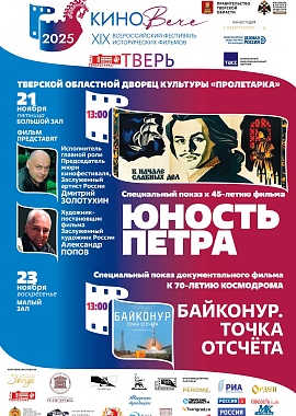 XIX Всероссийский фестиваль исторических фильмов "КиноВече"