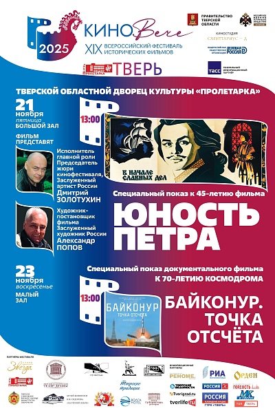 XIX Всероссийский фестиваль исторических фильмов "КиноВече"