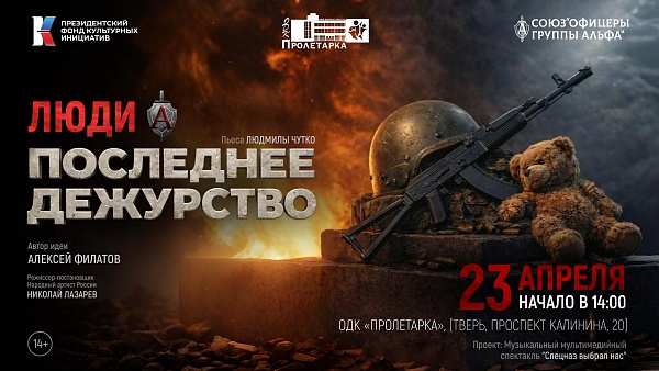 Музыкальный спектакль «Люди А. Последнее дежурство»