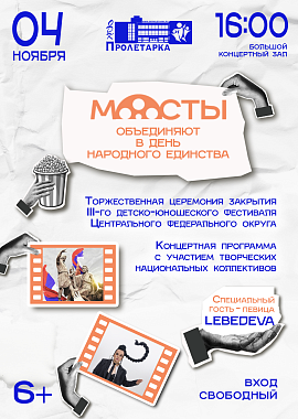 "МОСТЫ" объединяют в День народного единства