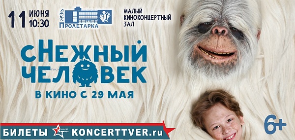 Кинопоказ «сНежный человек»
