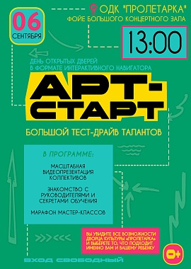 День открытых дверей в формате интерактивного навигатора "АРТ-СТАРТ"