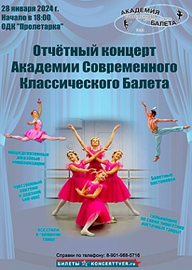 Отчетный концерт Академии Современного Классического балета