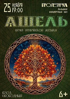 Вечер этнической музыки ансамбля «Ашель»