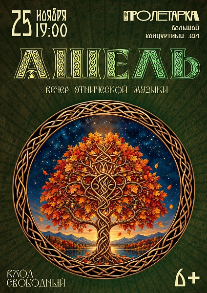 Вечер этнической музыки ансамбля «Ашель»