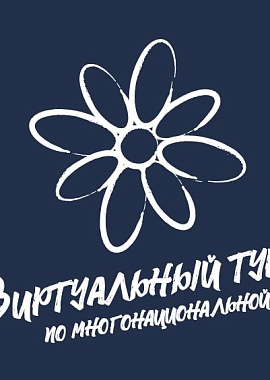 IV Всероссийский конкурс этнокультурных выставочных проектов "Виртуальный тур по многонациональной России"